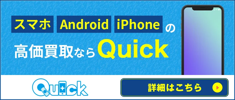 iPhone・Androidの買い取りは、買い取りQuick