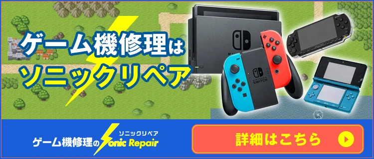 ゲーム修理は、ソニックリペア