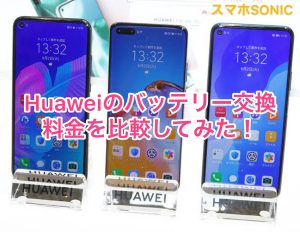 HUAWEIスマホのバッテリー交換の料金と時間比較！
