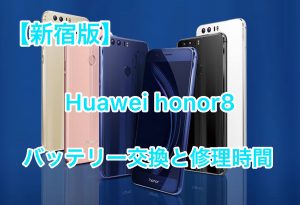 【新宿版】HUAWEI honor8バッテリー交換料金と修理時間！