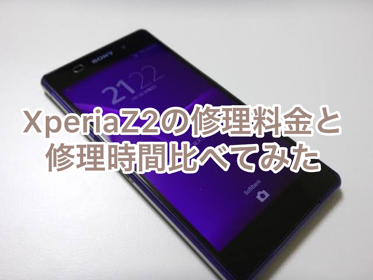 XperiaZ2の修理料金と修理時間比べてみた