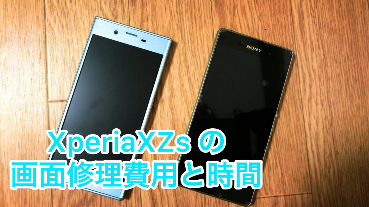 XperiaXZsの画面修理費用と時間