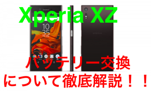 Xperia XZのバッテリーにかかる時間・費用を徹底解説