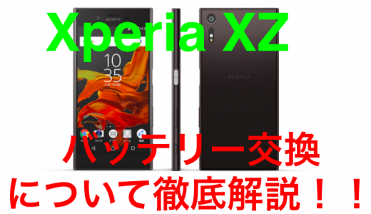 Xperia XZのバッテリーにかかる時間・費用を徹底解説