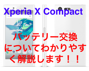 Xperia X Compactのバッテリー交換にかかる費用・時間を徹底解説