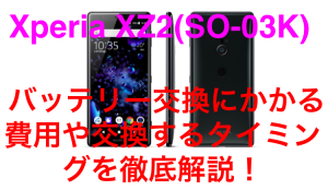 Xperia XZ2(SO-03K)のバッテリー交換にかかる費用や時間を解説