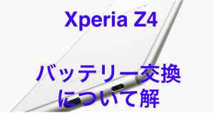 Xperia Z4のバッテリー交換にかかる時間・費用を業者別に比較