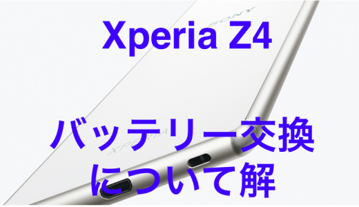 Xperia Z4のバッテリー交換にかかる時間・費用を業者別に比較