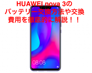 HUAWEI nova 3のバッテリー交換にかかる時間・費用を業者別に比較