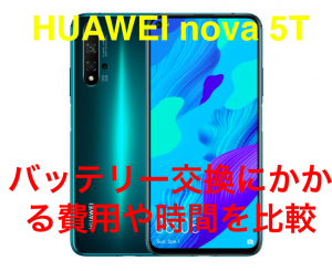 HUAWEI nova 5Tのバッテリー交換にかかる費用・時間を徹底解説