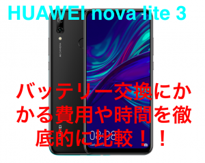 HUAWEI nova lite 3のバッテリー交換にかかる時間・費用を業者別に比較