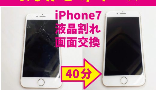 【iPhone7】画面割れの交換修理実績（宮崎店）