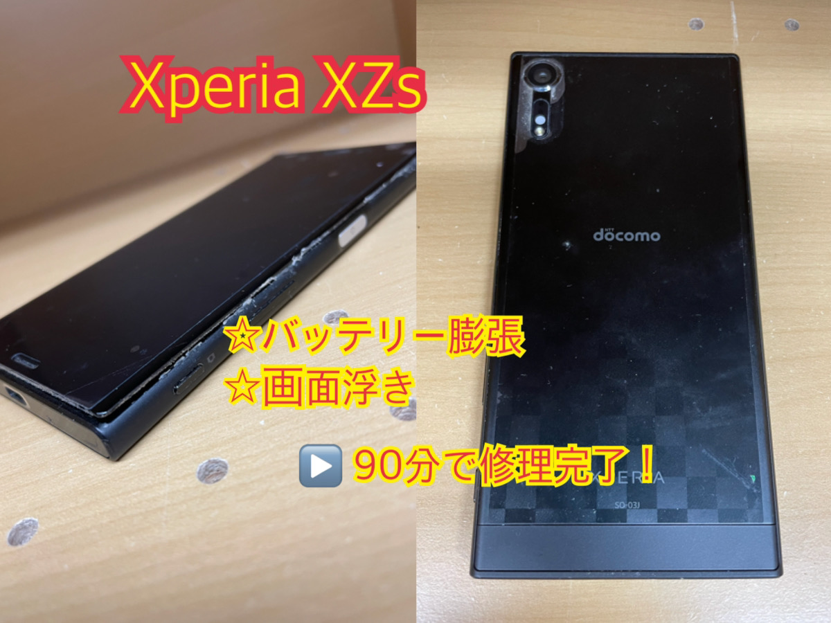 Xperia Xzs バッテリーが膨張して画面が浮いてしまったスマホの修理実績 新宿店 Android スマホ修理ならスマホソニック 全国対応