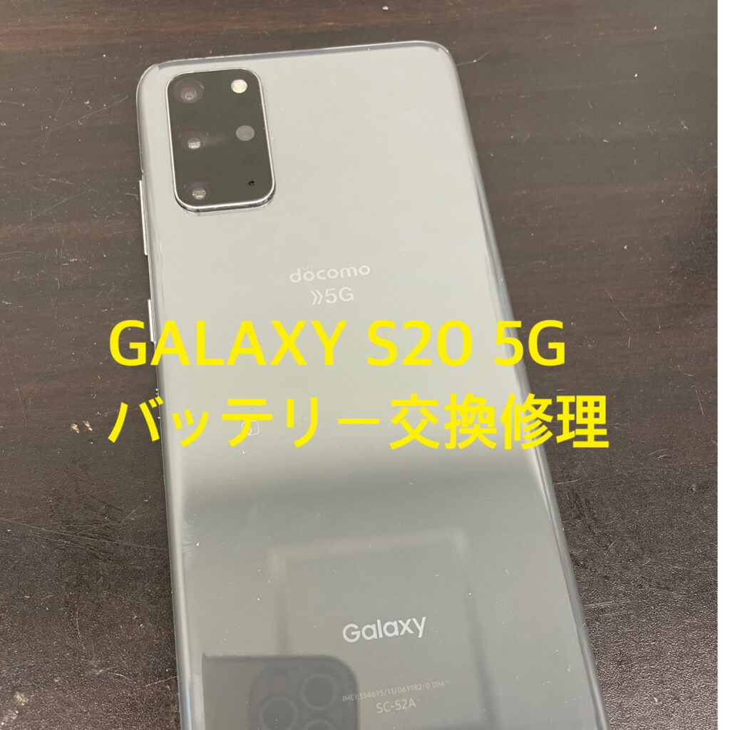 美品/バッテリ80%/ GalaxyS20/au/128GB 美品/バッテリ80%/ GalaxyS20/au/128GB