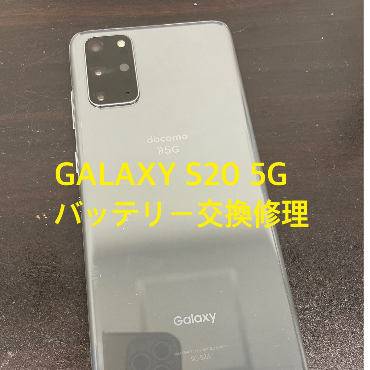 GalaxyS20】劣化したバッテリーの交換修理（新宿店） - Android