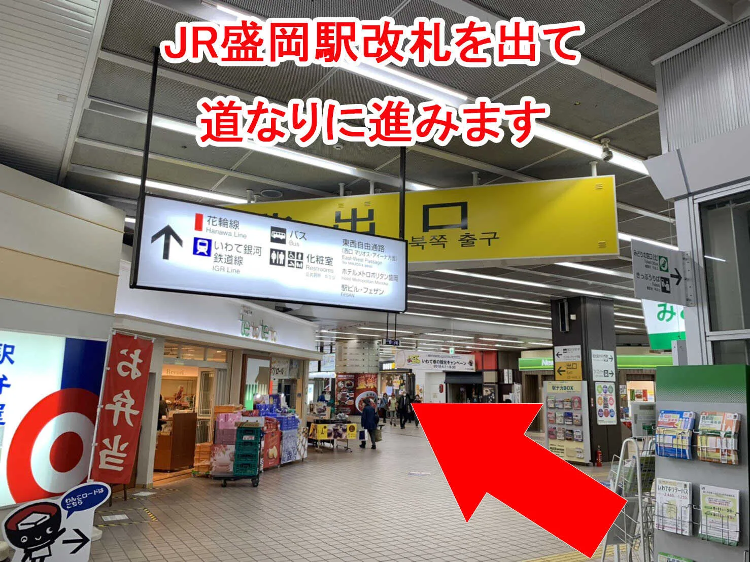 ①JR盛岡駅北改札口を抜け道なりに進みます！