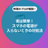 スマホの電源が入らない時の原因と対処法 | iPhone/Android別に解説