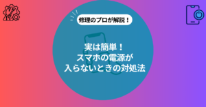 スマホの電源が入らない時の原因と対処法 | iPhone/Android別に解説