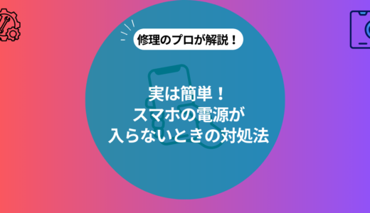 スマホの電源が入らない時の原因と対処法 | iPhone/Android別に解説